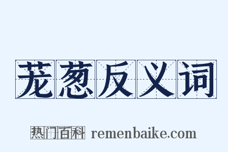 茏葱反义词是什么意思的图片